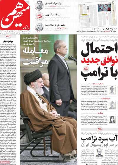 روزنامه هم میهن - چهارشنبه, ۱۰ بهمن ۱۴۰۳