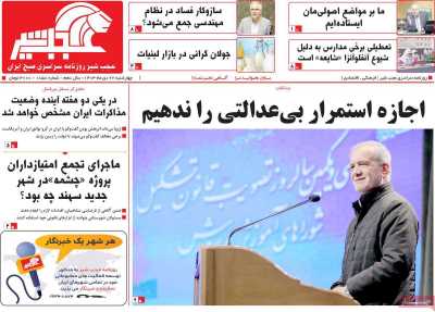 روزنامه عجب شیر - چهارشنبه, ۲۶ دی ۱۴۰۳