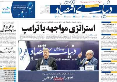 روزنامه دنیای اقتصاد - سه شنبه, ۰۲ بهمن ۱۴۰۳