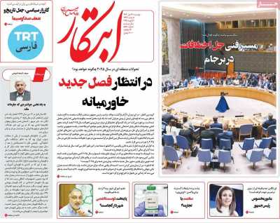 روزنامه ابتکار - دوشنبه, ۱۷ دی ۱۴۰۳