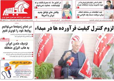 روزنامه عجب شیر - شنبه, ۲۹ دی ۱۴۰۳