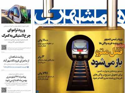 روزنامه همشهری - سه شنبه, ۱۸ دی ۱۴۰۳