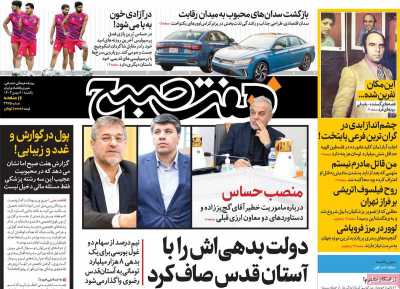 روزنامه هفت صبح - یکشنبه, ۰۷ بهمن ۱۴۰۳