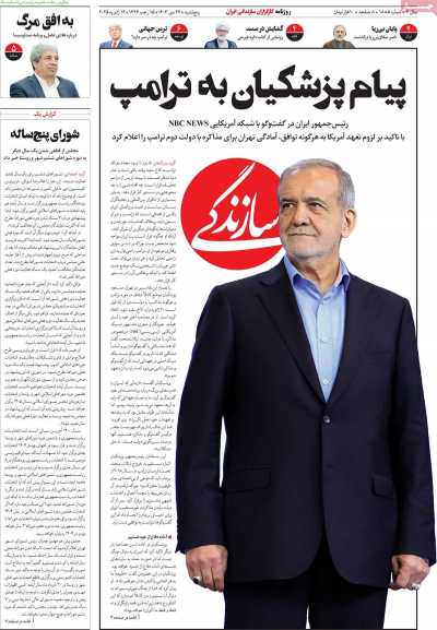 روزنامه سازندگی - پنجشنبه, ۲۷ دی ۱۴۰۳