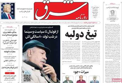 روزنامه شرق - سه شنبه, ۰۲ بهمن ۱۴۰۳