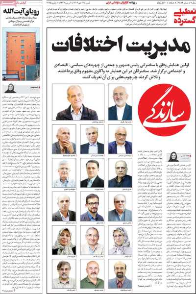 روزنامه سازندگی - شنبه, ۲۲ دی ۱۴۰۳