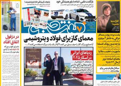 روزنامه هفت صبح - شنبه, ۰۶ بهمن ۱۴۰۳