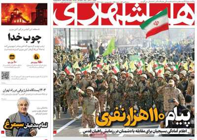 روزنامه همشهری - شنبه, ۲۲ دی ۱۴۰۳