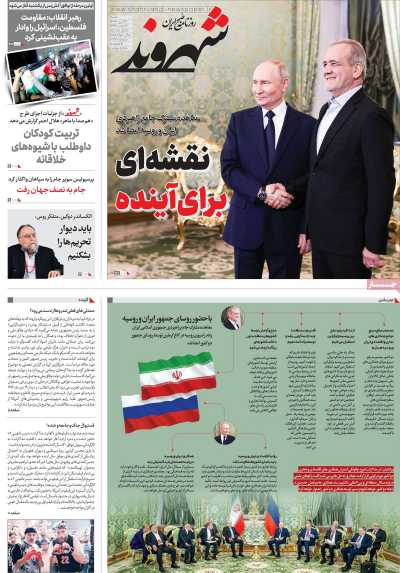 روزنامه شهروند - شنبه, ۲۹ دی ۱۴۰۳