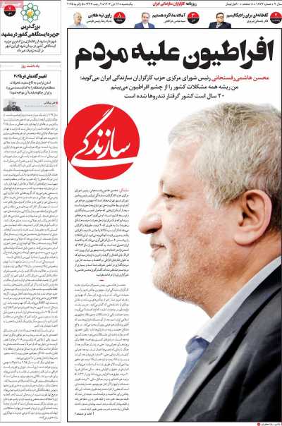 روزنامه سازندگی - یکشنبه, ۱۶ دی ۱۴۰۳