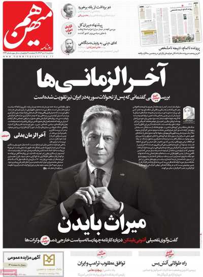 روزنامه هم میهن - سه شنبه, ۱۸ دی ۱۴۰۳