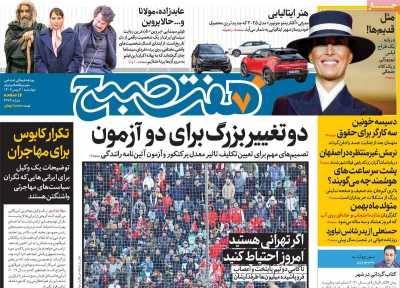 روزنامه هفت صبح - چهارشنبه, ۰۳ بهمن ۱۴۰۳