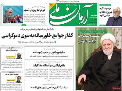 روزنامه آرمان ملی - دوشنبه, ۲۴ دی ۱۴۰۳