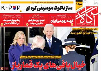 روزنامه آگاه - سه شنبه, ۰۲ بهمن ۱۴۰۳