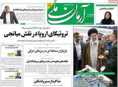 روزنامه آرمان ملی - چهارشنبه, ۰۳ بهمن ۱۴۰۳