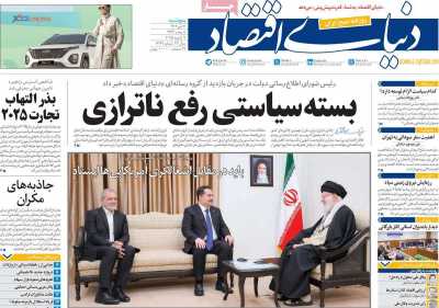 روزنامه دنیای اقتصاد - پنجشنبه, ۲۰ دی ۱۴۰۳