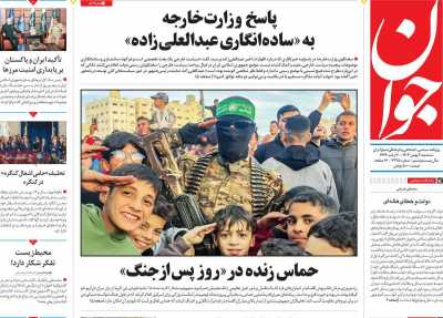 روزنامه جوان - سه شنبه, ۰۲ بهمن ۱۴۰۳