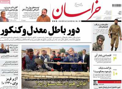 روزنامه خراسان - شنبه, ۰۶ بهمن ۱۴۰۳