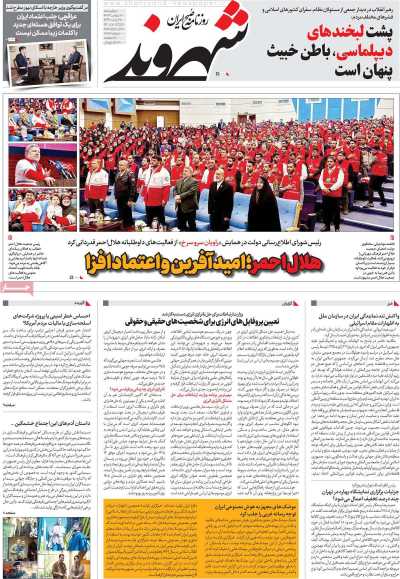 روزنامه شهروند - چهارشنبه, ۱۰ بهمن ۱۴۰۳