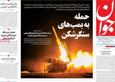 روزنامه جوان - چهارشنبه, ۱۹ دی ۱۴۰۳