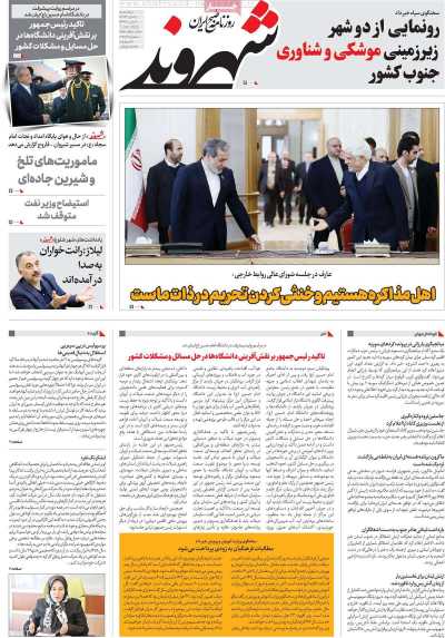 روزنامه شهروند - سه شنبه, ۱۸ دی ۱۴۰۳