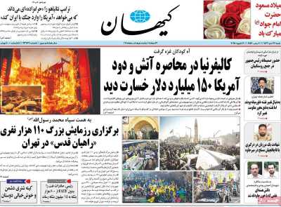 روزنامه کیهان - شنبه, ۲۲ دی ۱۴۰۳