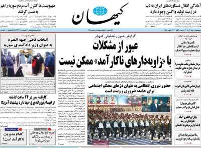 روزنامه کیهان - دوشنبه, ۱۷ دی ۱۴۰۳