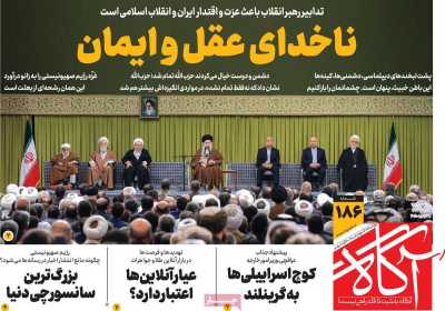 روزنامه آگاه - چهارشنبه, ۱۰ بهمن ۱۴۰۳