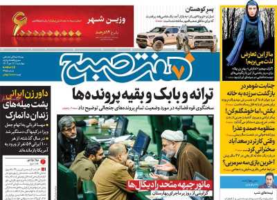 روزنامه هفت صبح - چهارشنبه, ۱۲ دی ۱۴۰۳