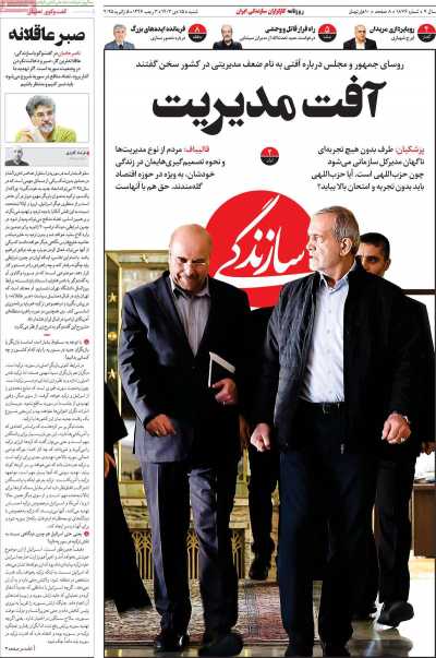 روزنامه سازندگی - شنبه, ۱۵ دی ۱۴۰۳