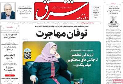 روزنامه شرق - شنبه, ۱۵ دی ۱۴۰۳