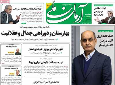 روزنامه آرمان ملی - سه شنبه, ۱۸ دی ۱۴۰۳