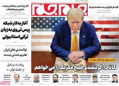 روزنامه جام جم - سه شنبه, ۰۲ بهمن ۱۴۰۳