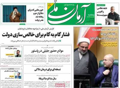 روزنامه آرمان ملی - پنجشنبه, ۱۳ دی ۱۴۰۳