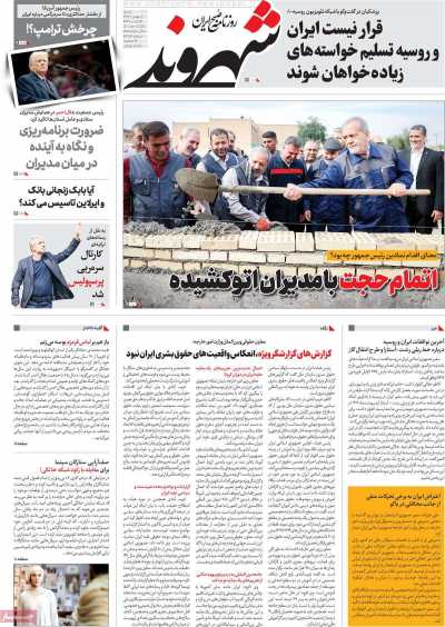 روزنامه شهروند - شنبه, ۰۶ بهمن ۱۴۰۳