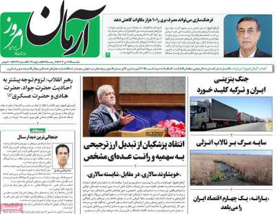 روزنامه آرمان امروز - یکشنبه, ۱۶ دی ۱۴۰۳