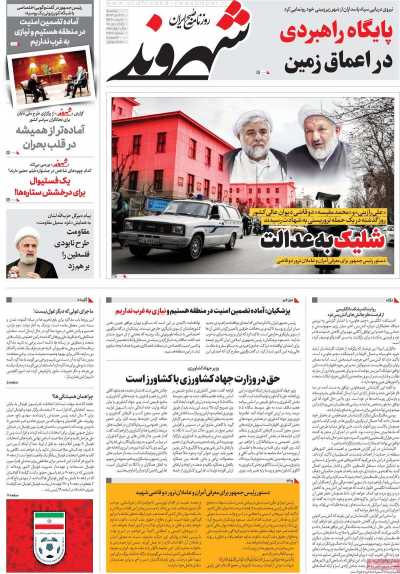 روزنامه شهروند - یکشنبه, ۳۰ دی ۱۴۰۳