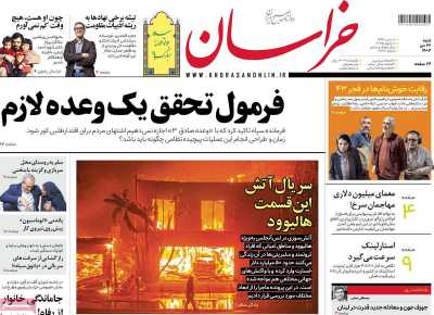 روزنامه خراسان - شنبه, ۲۲ دی ۱۴۰۳