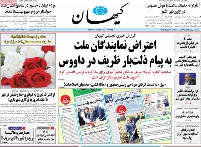 روزنامه کیهان - دوشنبه, ۰۸ بهمن ۱۴۰۳