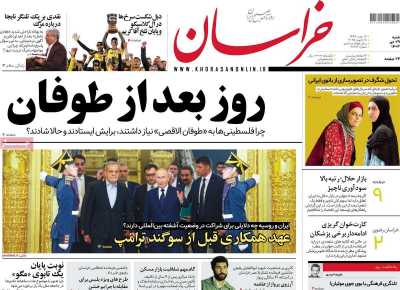 روزنامه خراسان - شنبه, ۲۹ دی ۱۴۰۳