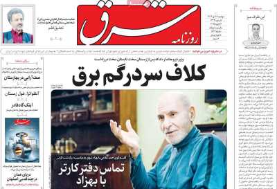 روزنامه شرق - دوشنبه, ۱۷ دی ۱۴۰۳