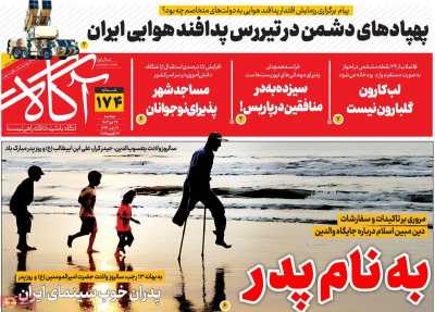 روزنامه آگاه - دوشنبه, ۲۴ دی ۱۴۰۳