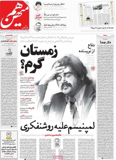 روزنامه هم میهن - چهارشنبه, ۱۲ دی ۱۴۰۳