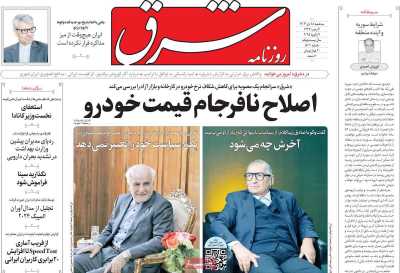 روزنامه شرق - سه شنبه, ۱۸ دی ۱۴۰۳