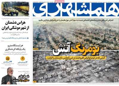 روزنامه همشهری - یکشنبه, ۲۳ دی ۱۴۰۳