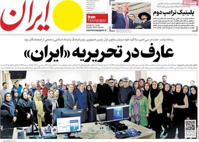 روزنامه ایران - سه شنبه, ۰۲ بهمن ۱۴۰۳