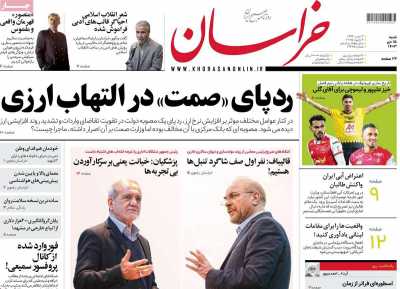 روزنامه خراسان - شنبه, ۱۵ دی ۱۴۰۳