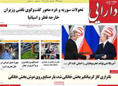 روزنامه دارایی - یکشنبه, ۳۰ دی ۱۴۰۳
