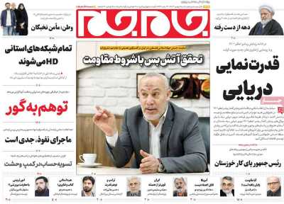 روزنامه جام جم - شنبه, ۰۶ بهمن ۱۴۰۳