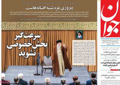 روزنامه جوان - پنجشنبه, ۰۴ بهمن ۱۴۰۳